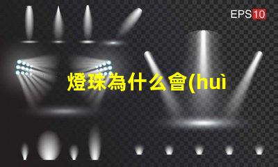 燈珠為什么會(huì)發(fā)綠 led燈珠為什么發(fā)綠